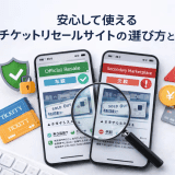 安心して使えるチケットリセールサイトの選び方と比較