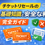 チケットリセールの基礎知識と安全な利用方法完全ガイド