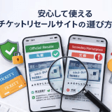 安心して使えるチケットリセールサイトの選び方と比較